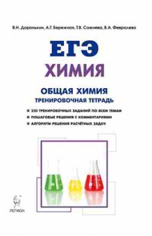 Книга ЕГЭ Химия Раздел Общая химия Доронькин В.Н., б-790, Баград.рф